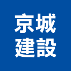 京城建設股份有限公司,京城