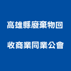 高雄縣廢棄物回收商業同業公會,高雄同業代工,包裝代工,鋼構代工,塑膠代工