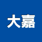 大嘉企業有限公司,台北自來水管,自來水管,排水管,透水管