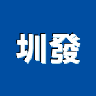 圳發有限公司,雲嘉南pe