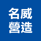 名威營造有限公司,高雄營造工程承攬,海運承攬運送,營造工程承攬,工程承攬