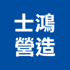 士鴻營造股份有限公司,屏東營造工程,道路工程,模板工程,消防工程