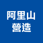 阿里山營造有限公司,金門營造工程,道路工程,模板工程,消防工程