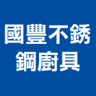 國豐不銹鋼廚具股份有限公司,台北不銹鋼管,不鏽鋼管,鍍鋅鋼管,不銹鋼管
