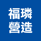 福璘營造有限公司,嘉義登記字號