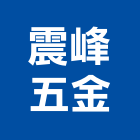 震峰五金有限公司,新北五金把手,五金把手,裝潢把手,大把手鎖