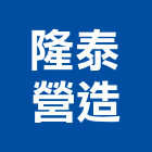 隆泰營造股份有限公司,彰化縣登記字號,工廠登記