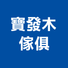 寶發木傢俱有限公司,彰化縣柚木,柚木家具,印尼柚木,柚木扶手