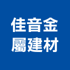 佳音金屬建材有限公司,c型鋼,h型鋼支撐,回收h型鋼,造型鋼構