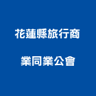 花蓮縣旅行商業同業公會,同業公會