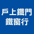 戶上鐵門鐵窗行,鐵門,鍛造鐵門,不銹鋼鐵門,鐵門鐵窗