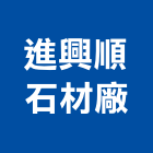 進興順石材廠,台南石材雕刻,石材雕刻,雕刻噴砂,雕刻