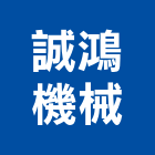 誠鴻機械有限公司,新北機械零件,五金零件生產,汽車零件,機械零件