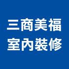三商美福室內裝修股份有限公司,台北舞台,舞台,舞台燈光,舞台燈光音響