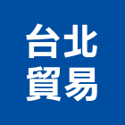 台北貿易股份有限公司