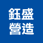 鈺盛營造股份有限公司,台中森林