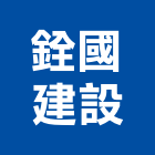 銓國建設股份有限公司,台中建設機械零件,五金零件生產,汽車零件,機械零件