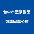台中市塑膠製品商業同業公會,台中塑膠管,膠管,南亞塑膠管,橡膠管