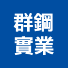 群鋼實業股份有限公司,鋼板,防塵鋼板,屋頂鋼板,防爆鋼板