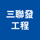 三聯發工程有限公司,台中公共工程,道路工程,模板工程,消防工程