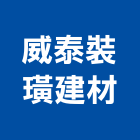 威泰裝璜建材有限公司,苗栗縣五金,沙發五金,五金批發,裝潢建材五金