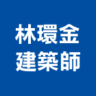 林環金建築師事務所,淳境