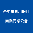 台中市日用器皿商業同業公會,器皿,陶瓷器皿,玻璃器皿