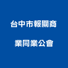 台中市報關商業同業公會,台中報關服務,服務,景觀建築服務,園藝服務