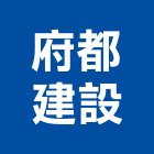 府都建設股份有限公司,台南em,oem,em,emi