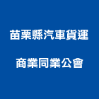 苗栗縣汽車貨運商業同業公會,貨運