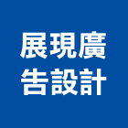 展現廣告設計股份有限公司,新北廣告拍攝