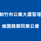 新竹市公寓大廈管理維護商業同業公會,新竹縣市維護,維護服務,維護管理,植栽維護