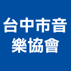 台中市音樂協會,台中音樂鐘