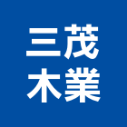 三茂木業有限公司,家具,家具品,檜木家具,兒童家具