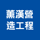 薰漢營造工程股份有限公司,台中甲等,甲等