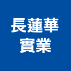 長蓮華實業股份有限公司,拖把