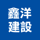 鑫洋建設股份有限公司,保安