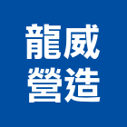 龍威營造有限公司,高雄營造工程,道路工程,模板工程,消防工程