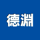 德淵企業股份有限公司,環氧樹脂,熱固性樹脂板,環氧樹脂地坪,樹脂砂漿