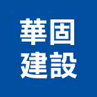 華固建設股份有限公司,國家