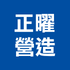 正曜營造有限公司,台中營造業,舊制營造業,專業營造業