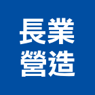長業營造有限公司,嘉義參與建案