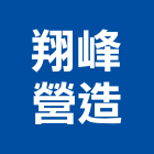 翔峰營造股份有限公司,澎湖營造公司,工程公司,搬家公司