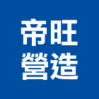 帝旺營造股份有限公司,台中營造業,舊制營造業,專業營造業