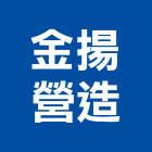 金揚營造有限公司,新竹營造業,舊制營造業,專業營造業
