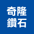 奇隆鑽石有限公司,鑽頭,鑽石鑽頭