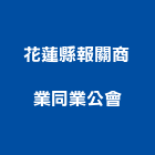 花蓮縣報關商業同業公會,同業公會