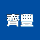 齊豐實業有限公司,風管,通風管,布風管,伸縮風管