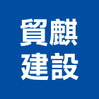 貿麒建設股份有限公司,新北建設機械,機械,重機械,機械鑿井