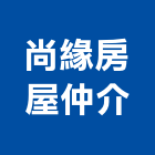 尚緣房屋仲介公司,新竹房屋拆除,拆除工程,拆除工,裝璜拆除